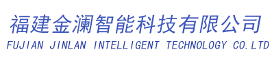 福建金澜智能科技有限公司